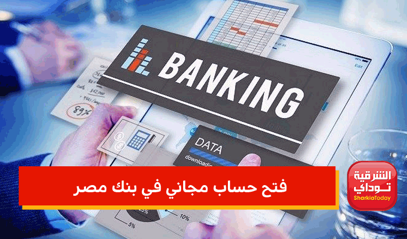 فتح حساب مجاني في بنك مصر