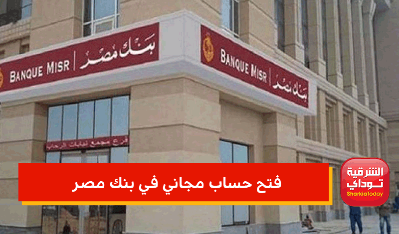 فتح حساب مجاني في بنك مصر 2022.. حساب في البنك بمميزات كتير من غير ولا مليم 9 فتح حساب مجاني في بنك مصر
