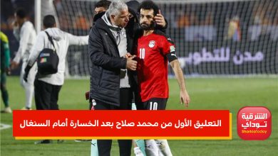 شاهد.. التعليق الأول من محمد صلاح بعد هزيمة المنتخب أمام السنغال "رسالة غامضة والوزير يقاطعه" 1 فقاغعتنهتعفلب