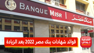 "الحق اربط شهادة دلوقتي".. فوائد شهادات بنك مصر 2022 بعد الزيادة.. شهادة طلعت حرب وغيرها بفائدة تصل لـ18% 4 فوائد شهادات بنك مصر 2022 بعد الزيادة