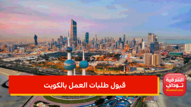 قبول طلبات العمل بالكويت
