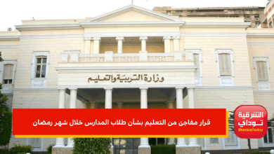 قرار مفاجئ من التعليم