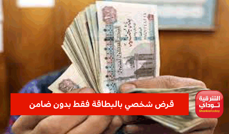 يصل إلى 3 مليون جنيه.. 4 بنوك تتيح قرض شخصي بالبطاقة فقط بدون ضامن والسداد على 12 سنة 4 قرض شخصي بالبطاقة فقط بدون ضامن
