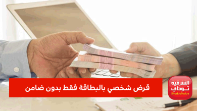 يصل إلى 3 مليون جنيه.. 4 بنوك تتيح قرض شخصي بالبطاقة فقط بدون ضامن والسداد على 12 سنة 9 قرض شخصي بالبطاقة فقط بدون ضامن
