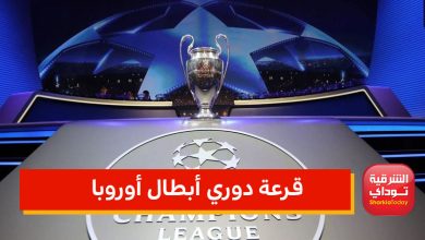 مواجهات نارية.. تعرف على الموعد والقناة الناقلة لقرعة دوري أبطال أوروبا 7 قرعة دوري موقع