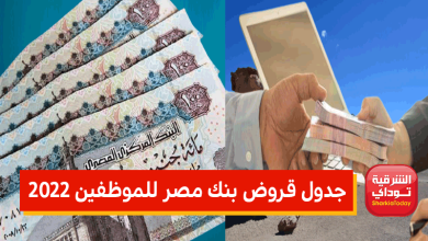 جدول قروض بنك مصر للموظفين 2022.. الشروط والأوراق المطلوبة 6 قروض الموظفين