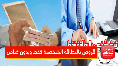 قروض بالبطاقة الشخصية فقط وبدون ضامن.. تصل لـ 500 ألف جنيه 3 قروض شخصية16