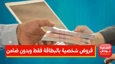 قروض شخصية بالبطاقة فقط وبدون ضامن.. من 15 ألف لـ 3 مليون جنيه 2 قروض شخصية77