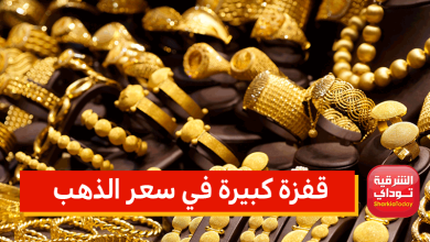 قفزة كبيرة في سعر الذهب اليوم بختام التعاملات