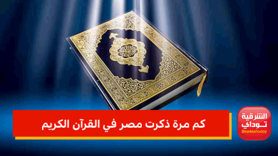 كم مرة ذكرت مصر في القرآن الكريم