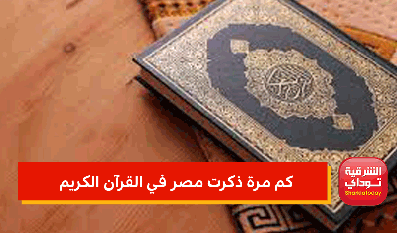 كم مرة ذكرت مصر في القرآن الكريم