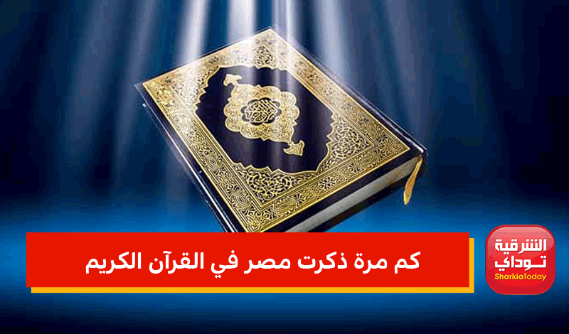 كم مرة ذكرت مصر في القرآن الكريم