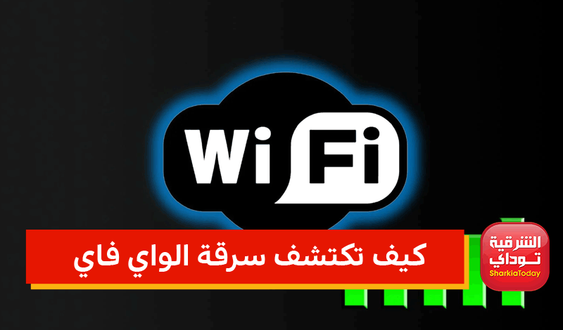 قد يُخترق موبايلك عن طريقه.. كيف تكتشف سرقة الواي فاي؟ خبير اتصالات يوضح أبسط طريقة 3 كيف تكتشف سرقة الواي فاي