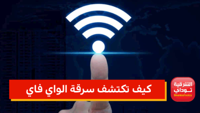 كيف تكتشف سرقة الواي فاي