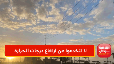 لا تنخدعوا من ارتفاع درجات الحرارة