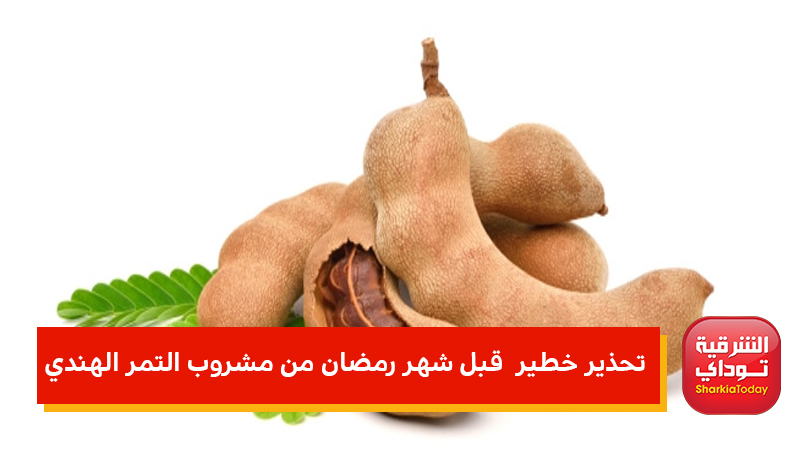 قبل شهر رمضان.. تحذير خطير من شرب التمر الهندي البودرة.. يسبب أضرار خطيرة 3 تحذير من التمر الهندي