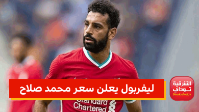 ليفربول يعلن سعر محمد صلاح وبرشلونة وباريس يتنافسان 6 ليفربول يعلن سعر محمد صلاح