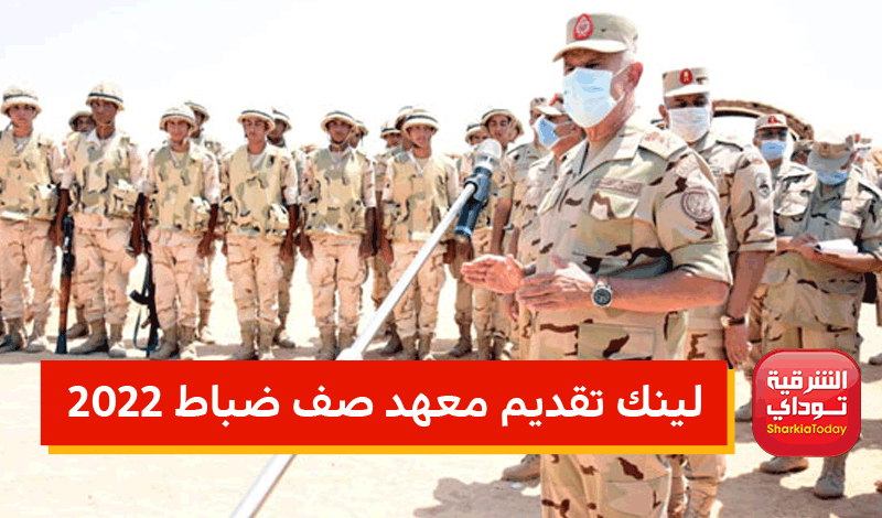 "قدم الآن" لينك تقديم معهد صف ضباط 2022.. رابط التطوع في الجيش وأماكن وموعد سحب الملفات 7 لينك تقديم معهد صف ضباط 2022