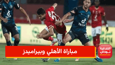 موعد مباراة الأهلي وبيراميدز والقناة الناقلة 3 مباراة الأهلي وبيراميدز