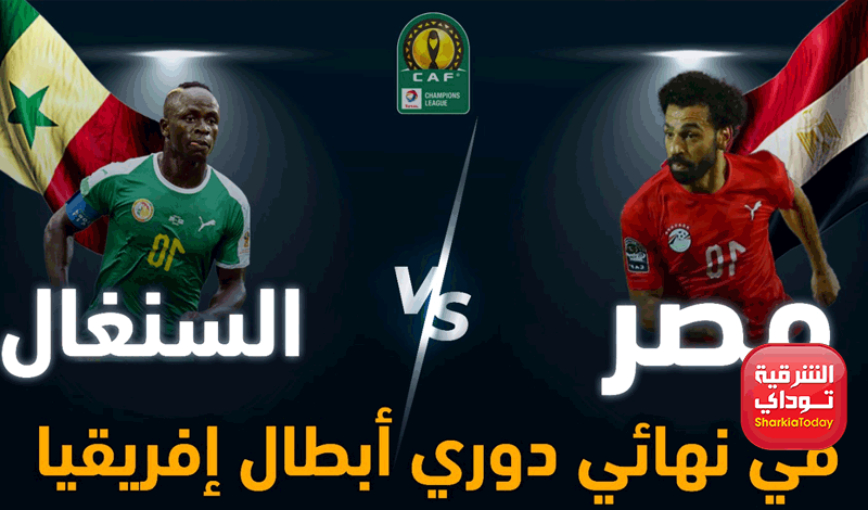 مباراة مصر والسنغال اليوم