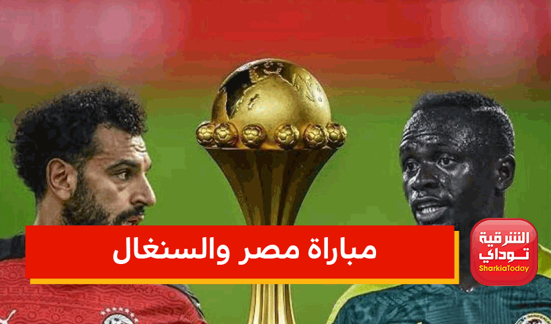 مباراة مصر والسنغال اليوم