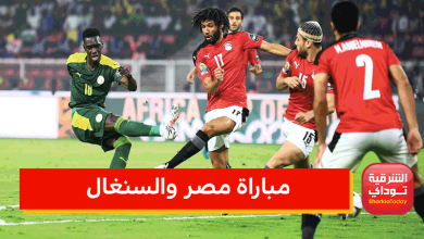 مباراة مصر والسنغال اليوم