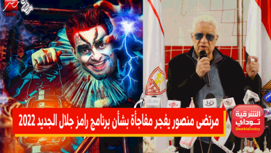 مرتضى منصور يفجر مفاجأة بشأن برنامج رامز جلال الجديد 2022