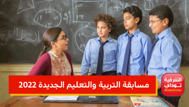 مسابقة التربية والتعليم الجديدة ٢٠٢٢