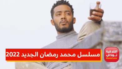 مسلسل محمد رمضان في رمضان 2022