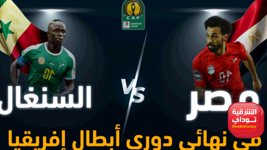 مشاهدة مباراه مصر والسنغال