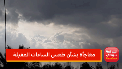 مفاجأة بشأن طقس الساعات المقبلة