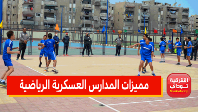 "تقبل من ابتدائي حتى ثانوي".. مميزات المدارس العسكرية الرياضية 2022 والشروط والأوراق المطلوبة وأرقام التليفون والعناوين 1 مميزات المدارس العسكرية الرياضية 2022 والشروط والأوراق المطلوبة وأرقام التليفون والعناوين