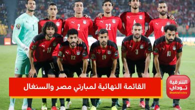 "ضم أفشة وجابر واستبعاد شريف".. كيروش يعلن القائمة النهائية لمبارتي السنغال في تصفيات كأس العالم 1 منتخب