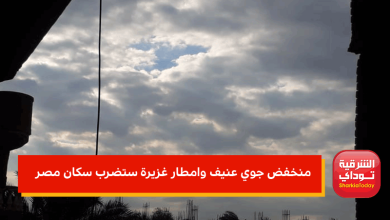 منخفض جوي عنيف وامطار غزيرة