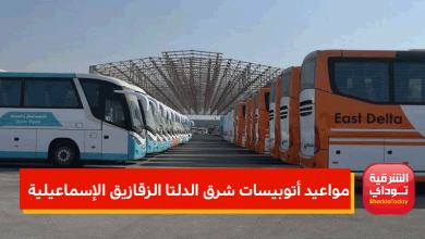 مواعيد أتوبيسات شرق الدلتا الزقازيق الإسماعيلية وأسعار التذاكر 1 مواعيد أتوبيسات الزقازيق الإسماعيلية