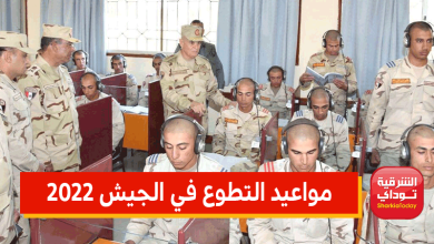 مواعيد التطوع في الجيش 2022