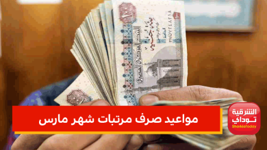 مواعيد صرف مرتبات شهر مارس