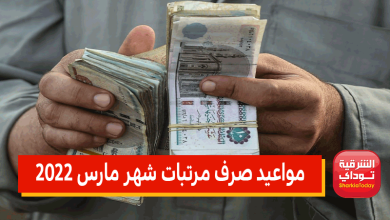 مواعيد صرف مرتبات شهر مارس 2022