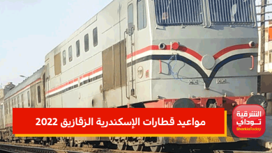 مواعيد قطارات الإسكندرية الزقازيق 2022