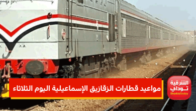مواعيد قطارات الزقازيق الإسماعيلية اليوم الثلاثاء
