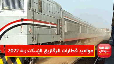 مواعيد قطارات الزقازيق الإسكندرية اليوم الأحد