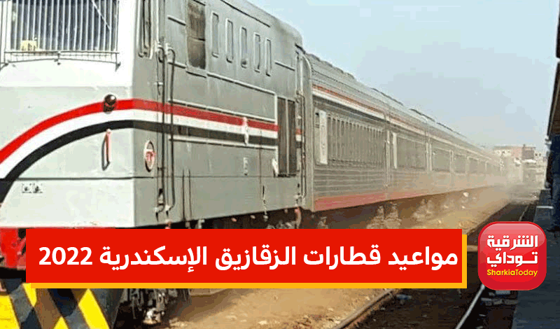 مواعيد قطارات الزقازيق الإسكندرية اليوم الأحد