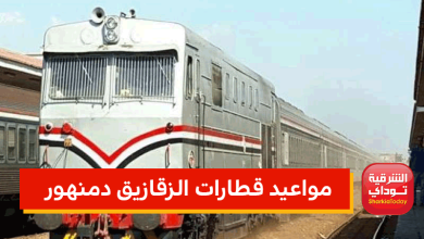 مواعيد قطارات الزقازيق دمنهور