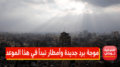 بعد ارتفاعها اليومين الماضيين.. الأرصاد تحذر: موجة برد جديدة وأمطار تبدأ في هذا الموعد 3 موجة برد جديدة وأمطار تبدأ في هذا الموعد