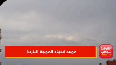 موعد انتهاء الموجة الباردة