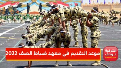 موعد التقديم في معهد ضباط الصف tagneed@mod.gov.eg التطوع في الجيش 2022 10 موعد تقديم 1