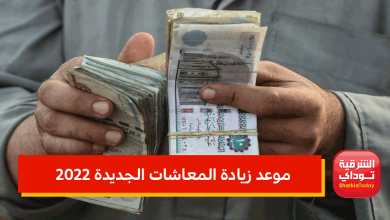 تفاصيل وموعد زيادة المعاشات الجديدة 2022.. بشرى سارة للمصريين 10 موعد زيادة المعاشات الجديدة 2022