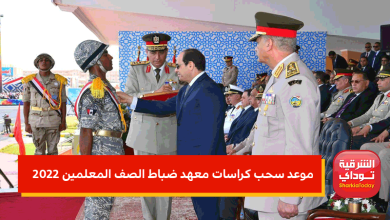 موعد سحب كراسات معهد ضباط الصف المعلمين 2022