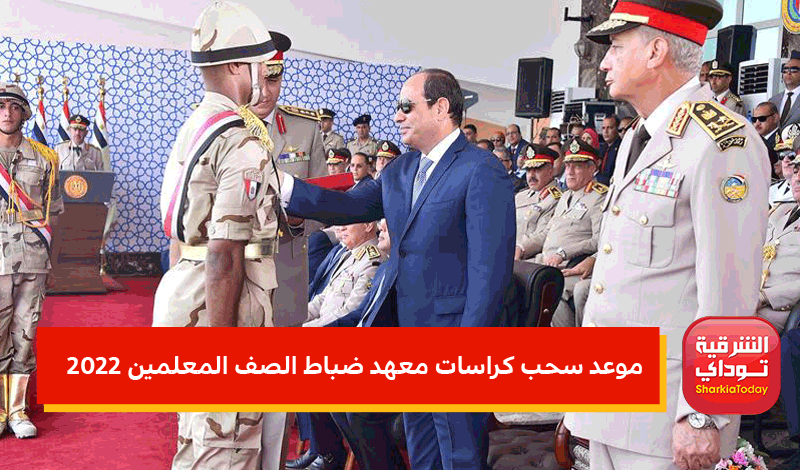 موعد سحب كراسات معهد ضباط الصف المعلمين 2022 وأماكن السحب ورابط التطوع في الجيش ومصاريف المعهد 10 موعد سحب كراسات معهد ضباط الصف المعلمين 2022