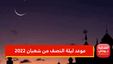 موعد ليلة النصف من شعبان 2022